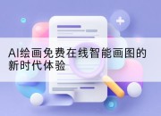 AI绘画免费在线智能画图的新时代体验