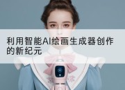 利用智能AI绘画生成器创作的新纪元