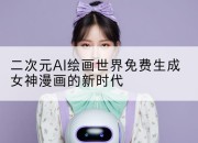 二次元AI绘画世界免费生成女神漫画的新时代