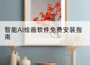 智能AI绘画软件免费安装指南