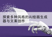 探索多种风格的AI绘画生成器与文案创作