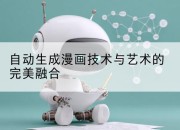 自动生成漫画技术与艺术的完美融合