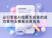 必归智能AI绘画生成器的成功案例及模板创建指南