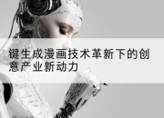 键生成漫画技术革新下的创意产业新动力