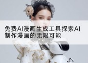 免费AI漫画生成工具探索AI制作漫画的无限可能
