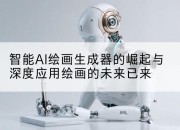 智能AI绘画生成器的崛起与深度应用绘画的未来已来