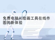 免费电脑AI绘画工具在线作图的新体验