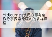 Midjourney使用心得与创作分享探索绘画AI的多样风格