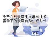 免费在线漫画生成器AI技术驱动下的漫画自动生成时代