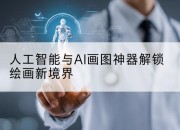 人工智能与AI画图神器解锁绘画新境界