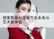 探索智能AI漫画开启未来AI艺术新体验