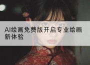 AI绘画免费版开启专业绘画新体验