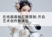 在线画画板打破限制-开启艺术创作新体验