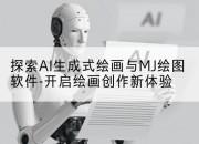 探索AI生成式绘画与MJ绘图软件-开启绘画创作新体验