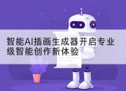 智能AI插画生成器开启专业级智能创作新体验