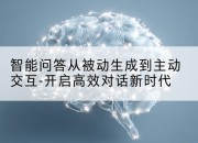 智能问答从被动生成到主动交互-开启高效对话新时代