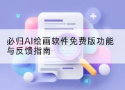 必归AI绘画软件免费版功能与反馈指南