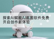 探索AI赋能AI画图软件免费开启创作新体验