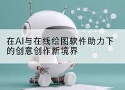 在AI与在线绘图软件助力下的创意创作新境界
