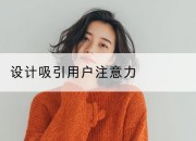 设计吸引用户注意力