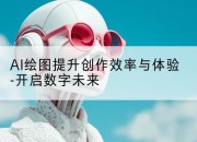 AI绘图提升创作效率与体验-开启数字未来