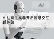 AI动画生成器开启智慧交互新体验
