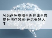 AI绘画免费图生图在线生成提升创作效率-开启美好人生