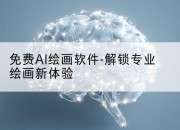 免费AI绘画软件-解锁专业绘画新体验
