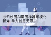 必归绘图AI画图神器可视化新宠-助力创意无限
