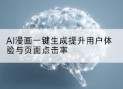 AI漫画一键生成提升用户体验与页面点击率