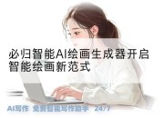 必归智能AI绘画生成器开启智能绘画新范式