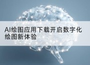 AI绘图应用下载开启数字化绘图新体验