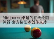 Midjourny卓越的在线绘图神器-全方位艺术创作支持