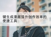 键生成漫画提升创作效率的便捷工具