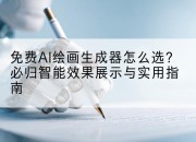 免费AI绘画生成器怎么选？必归智能效果展示与实用指南