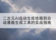二次元AI自动生成绘画到自动漫画生成工具的实战指南