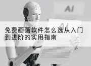 免费画画软件怎么选从入门到进阶的实用指南