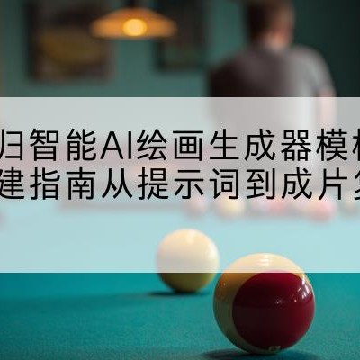 AI绘画|AI漫画|AI作图