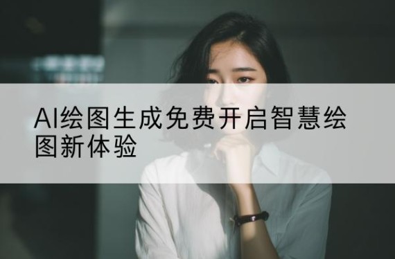 AI绘画|AI漫画|AI作图